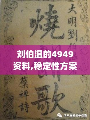 刘伯温的4949资料,稳定性方案解析_X版6.571-6