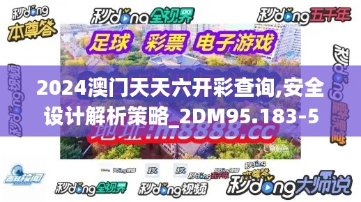 2024澳门天天六开彩查询,安全设计解析策略_2DM95.183-5