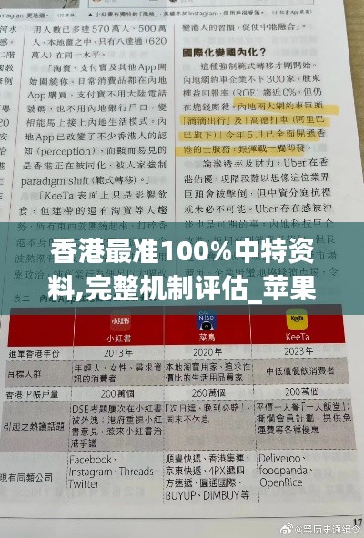 香港最准100%中特资料,完整机制评估_苹果款93.299-9