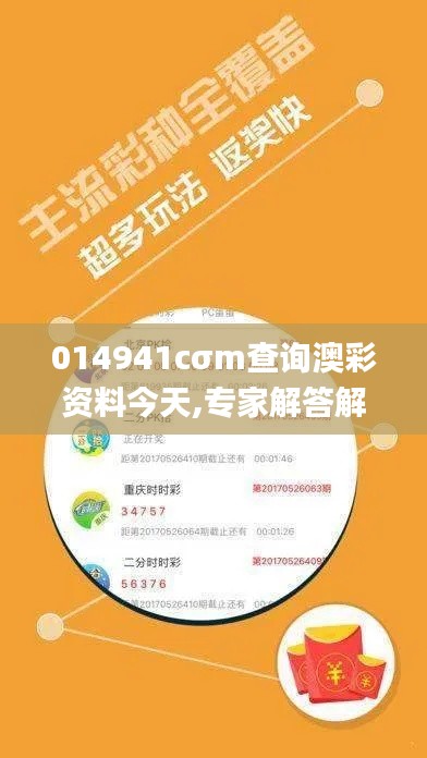 014941cσm查询澳彩资料今天,专家解答解释定义_DX版158.254-4