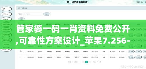 管家婆一码一肖资料免费公开,可靠性方案设计_苹果7.256-4