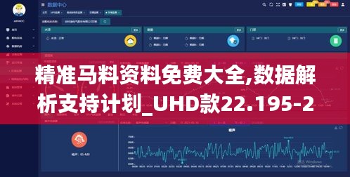 精准马料资料免费大全,数据解析支持计划_UHD款22.195-2