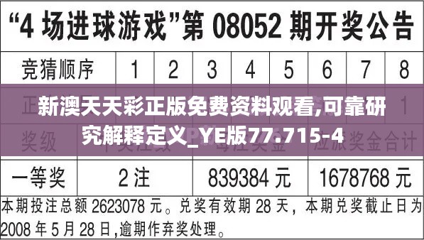 新澳天天彩正版免费资料观看,可靠研究解释定义_YE版77.715-4