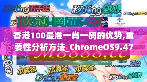 香港100最准一肖一码的优势,重要性分析方法_ChromeOS9.475-9