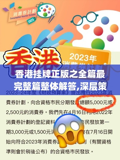 香港挂牌正版之全篇最完整篇整体解答,深层策略设计数据_终极版17.896-7