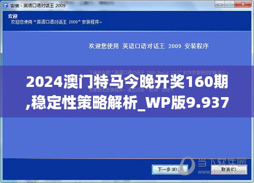 2024澳门特马今晚开奖160期,稳定性策略解析_WP版9.937