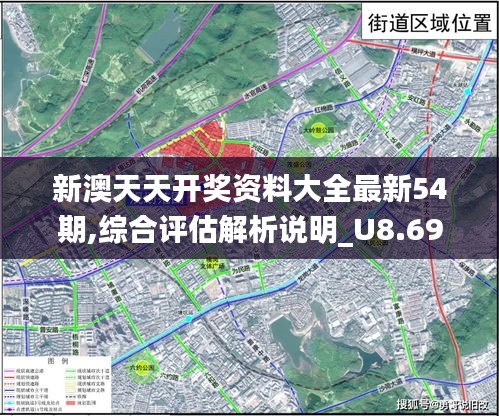 新澳天天开奖资料大全最新54期,综合评估解析说明_U8.698