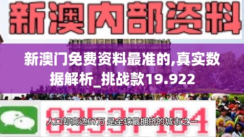 新澳门免费资料最准的,真实数据解析_挑战款19.922