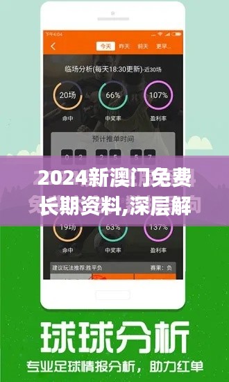 2024新澳门免费长期资料,深层解答解释落实_S8.401