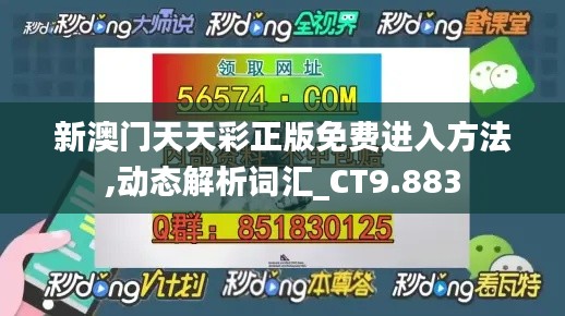 新澳门天天彩正版免费进入方法,动态解析词汇_CT9.883