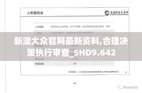 新澳大众官网最新资料,合理决策执行审查_SHD9.642