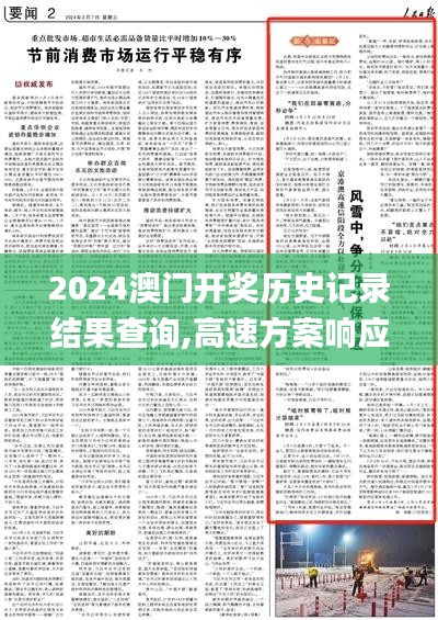 2024澳门开奖历史记录结果查询,高速方案响应解析_基础版8.287