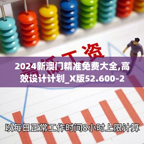 2024新澳门精准免费大全,高效设计计划_X版52.600-2