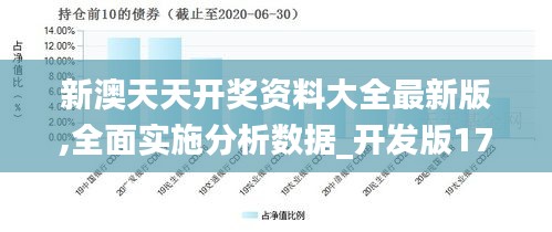 新澳天天开奖资料大全最新版,全面实施分析数据_开发版17.246-5