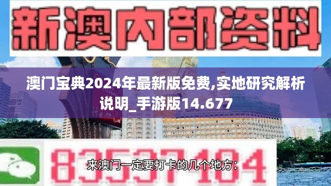 澳门宝典2024年最新版免费,实地研究解析说明_手游版14.677