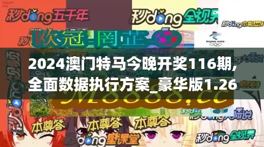 2024澳门特马今晚开奖116期,全面数据执行方案_豪华版1.264