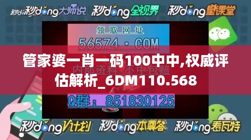 管家婆一肖一码100中中,权威评估解析_6DM110.568