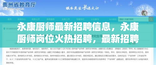 永康厨师火热招聘季，最新岗位信息与招聘信息全解析