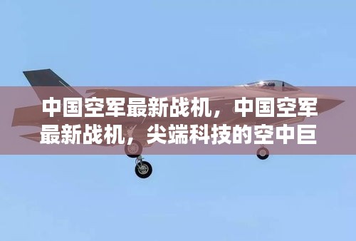 中国尖端科技空中巨擘，中国空军最新战机揭秘