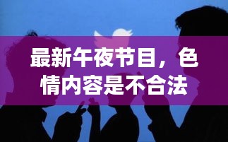 远离色情内容，寻求健康合法的娱乐方式，共建和谐社会秩序