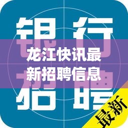 龙江快讯，最新招聘信息及职业发展机遇探寻