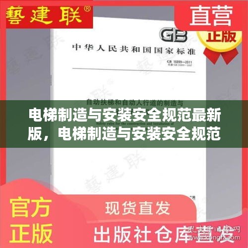 电梯制造与安装安全规范最新版详解及其实施要点分析