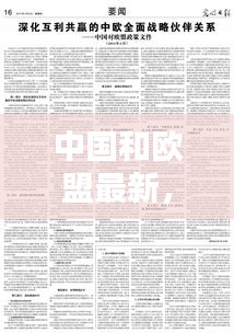 中国与欧盟最新合作动态，深化互利共赢伙伴关系的新篇章