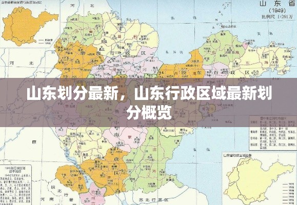 山东行政区域最新划分概览，全面解读山东最新划分情况