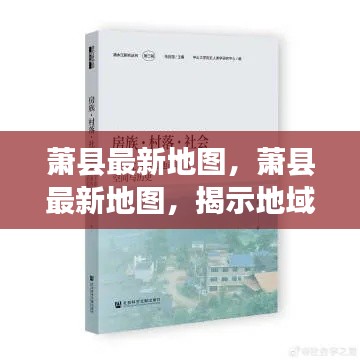 萧县最新地图揭示地域变迁与发展蓝图总览