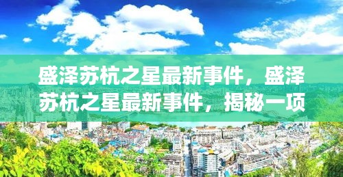 揭秘盛泽苏杭之星引领时代的创新举措，最新事件全解析