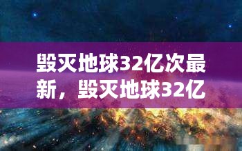 毁灭地球32亿次背后的真相与启示，科学与谣言的较量揭秘地球毁灭真相，探寻启示之路