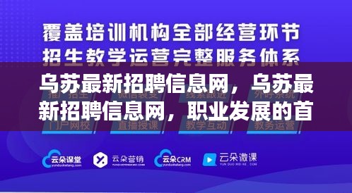 乌苏最新招聘信息网，职业发展的首选平台