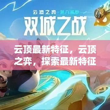 云顶之弈最新特性引领游戏新潮流探索攻略