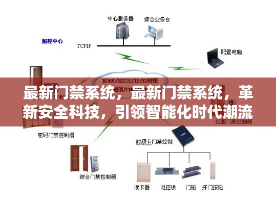 革新安全科技，最新门禁系统引领智能化时代潮流安全革新。