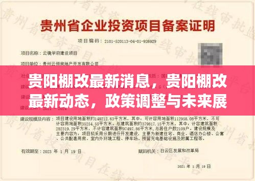 贵阳棚改最新动态及政策调整，未来展望与消息速递