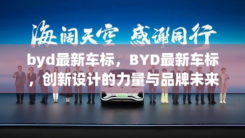 BYD最新车标，创新设计的力量，品牌未来的展望