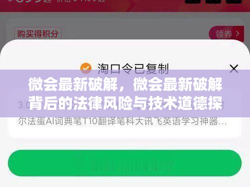 微会最新破解背后的法律风险与技术道德探讨揭秘