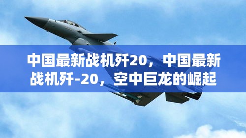 中国空中巨龙崛起，歼-20战机的崭新篇章