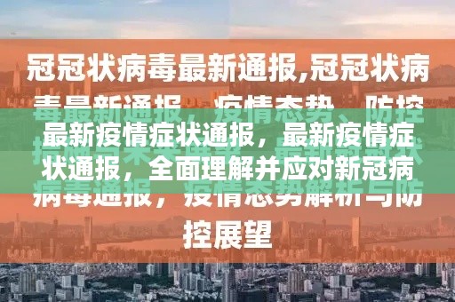 全面理解并应对新冠病毒新表现，最新疫情症状通报详解