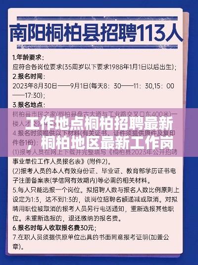 桐柏地区最新招聘启事，最新工作岗位招聘与求职信息发布