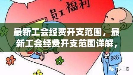 最新工会经费开支范围详解，实现透明、合理、高效运用每一分钱