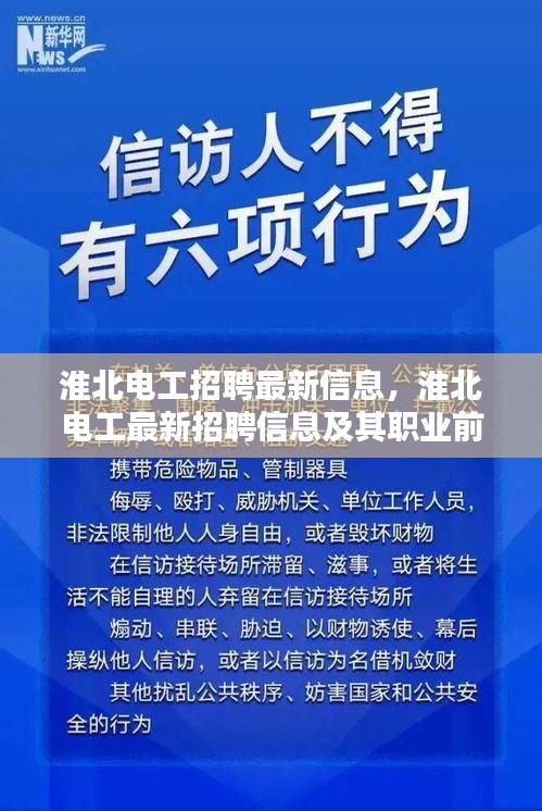 淮北电工招聘最新信息及职业前景探析