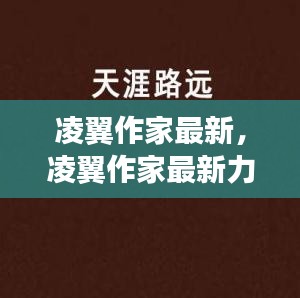 凌翼作家最新力作，探索文字世界的无穷魅力