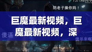 巨魔最新视频深度解析与独特观察，揭秘背后的故事与细节