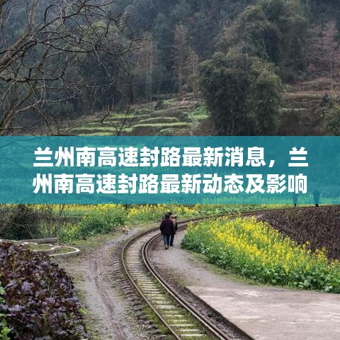 兰州南高速封路最新消息，动态、影响分析及其周边交通调整