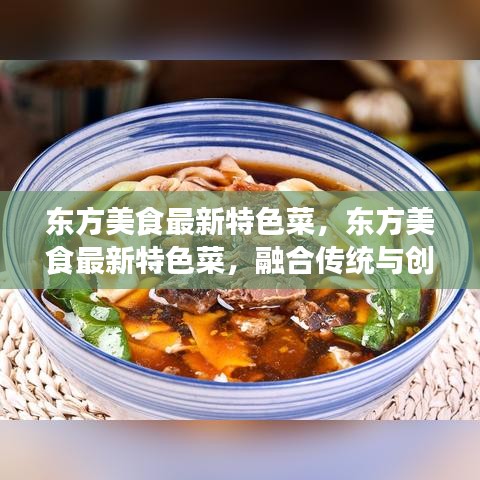 东方美食融合传统与创新，特色菜风味盛宴探索