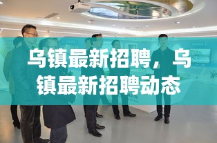 乌镇最新招聘动向，探寻人才高地，引领创新发展之旅