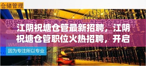 江阴祝塘仓管火热招聘启幕，物流管理职业新篇章开启！