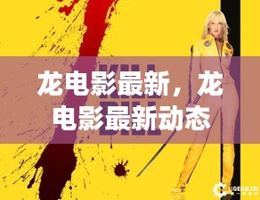 最新龙电影动态，引领影视潮流，展现东方神韵的魅力