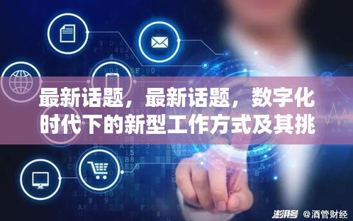 数字化时代新型工作方式，挑战与机遇并存